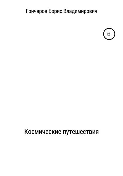 Обложка книги  «Космические путешествия»