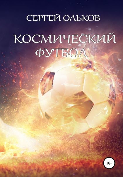 Обложка книги  «Космический футбол»
