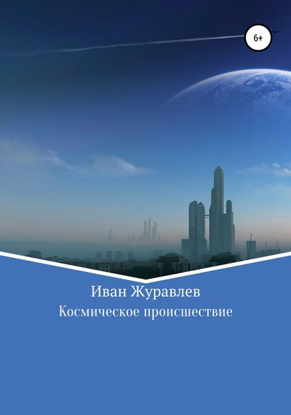 Обложка книги  «Космическое происшествие»
