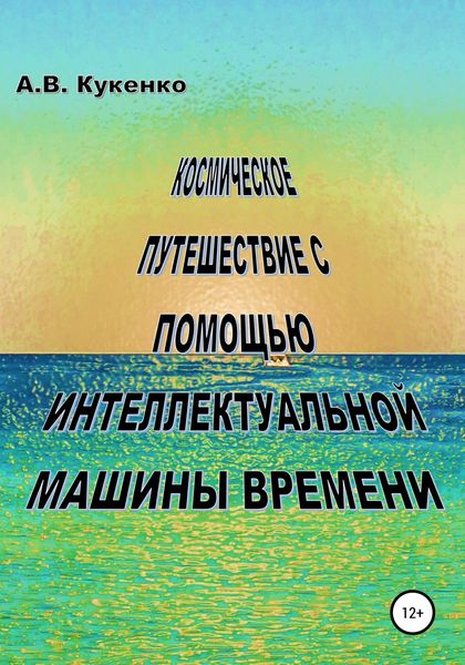 Обложка книги  «Космическое путешествие с помощью интеллектуальной машины времени»