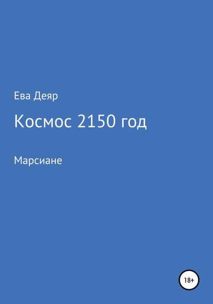 Обложка книги  «Космос, 2150 год»