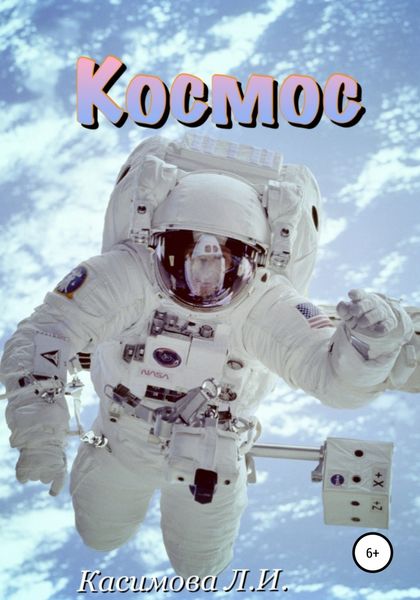 Обложка книги  «Космос»