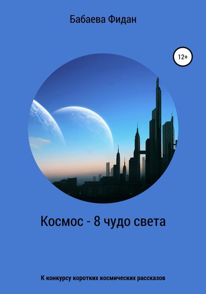 Обложка книги  «Космос – 8 чудо света»