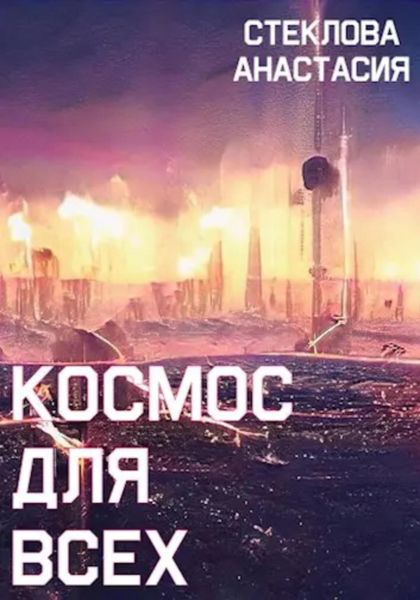 Обложка книги  «Космос для всех»