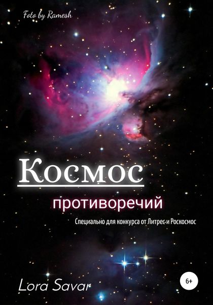 Обложка книги «Космос противоречий»