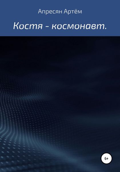 Обложка книги  «Костя – космонавт»