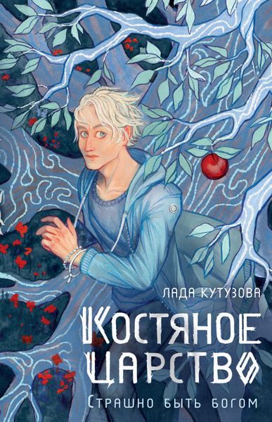 Обложка книги  «Костяное царство. Страшно быть богом»
