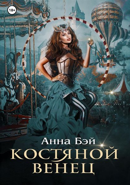 Обложка книги  «Костяной Венец»