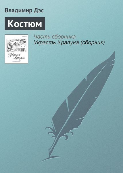 Обложка книги  «Костюм»