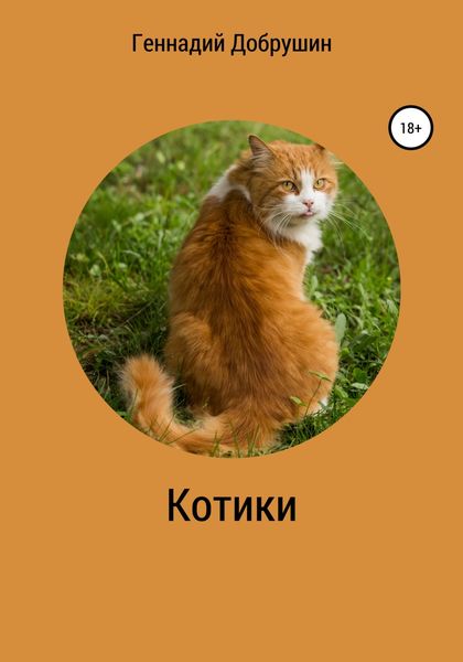 Обложка книги  «Котики»