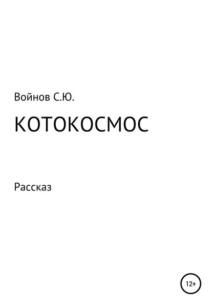 Обложка книги  «Котокосмос»