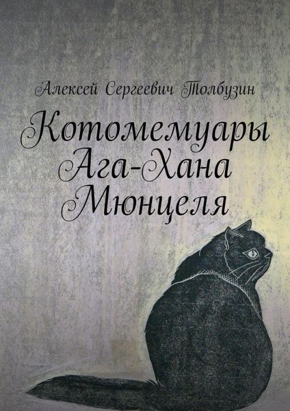 Обложка книги  «Котомемуары Ага-Хана Мюнцеля»