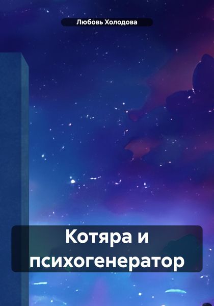 Обложка книги  «Котяра и психогенератор»