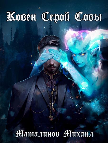 Обложка книги  «Ковен Серой Совы»