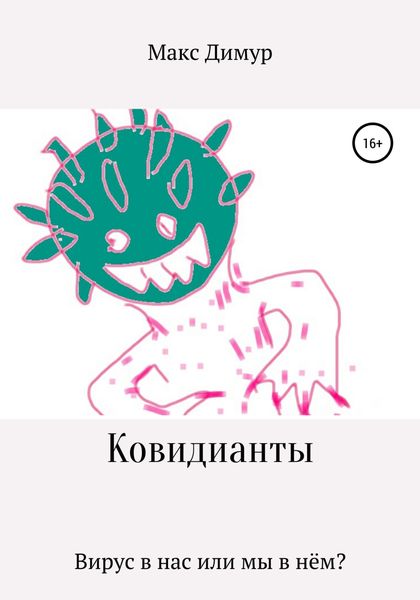 Обложка книги  «Ковидианты»