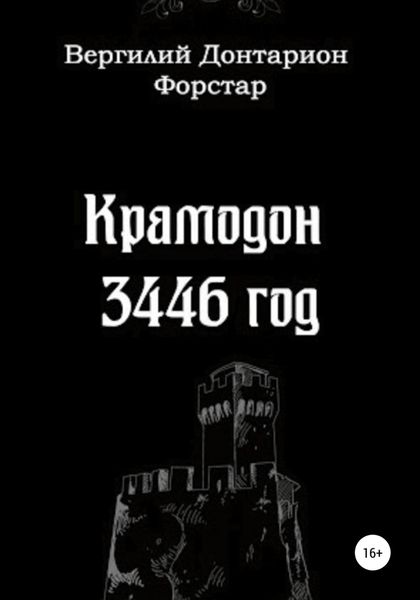 Обложка книги  «Крамодон 3446 год»