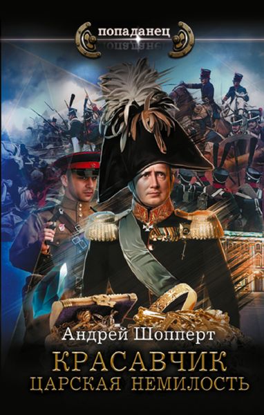 Обложка книги  «Красавчик. Царская немилость»