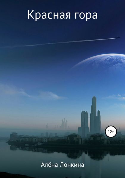 Обложка книги  «Красная гора»