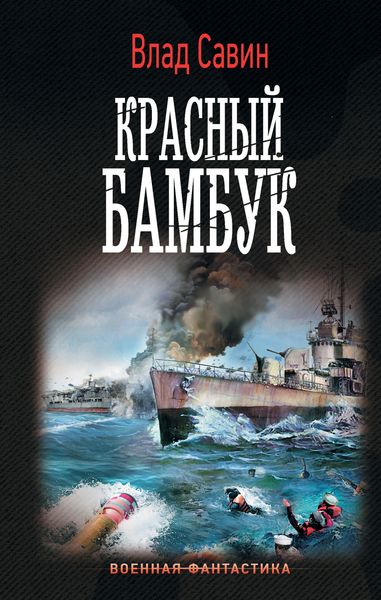 Обложка книги  «Красный бамбук»