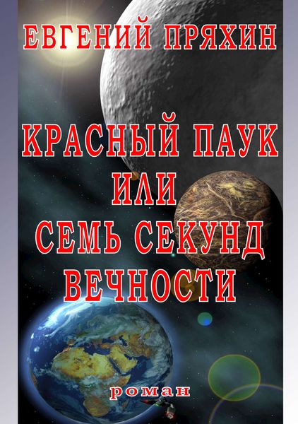 Обложка книги  «Красный паук, или Семь секунд вечности»