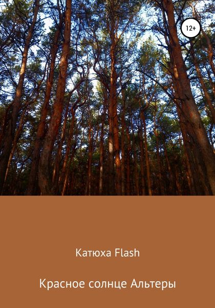 Обложка книги  «Красное солнце Альтеры»