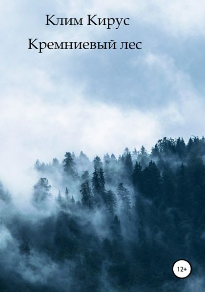 Обложка книги  «Кремниевый лес»