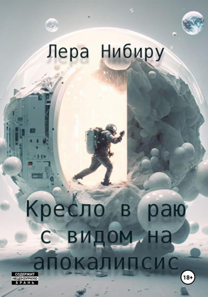 Обложка книги  «Кресло в раю с видом на апокалипсис»