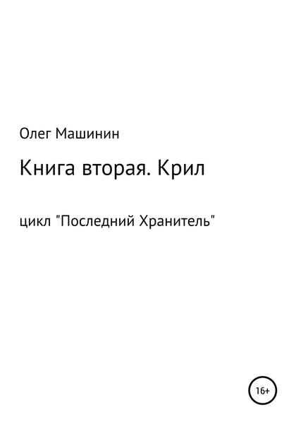 Обложка книги  «Крил»