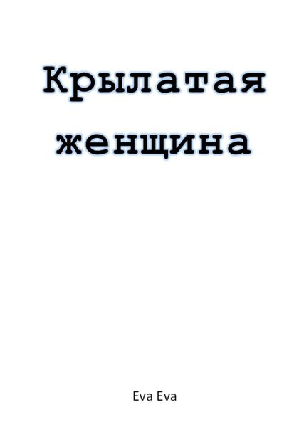 Обложка книги  «Крылатая женщина»