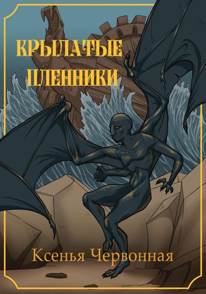 Обложка книги  «Крылатые пленники»