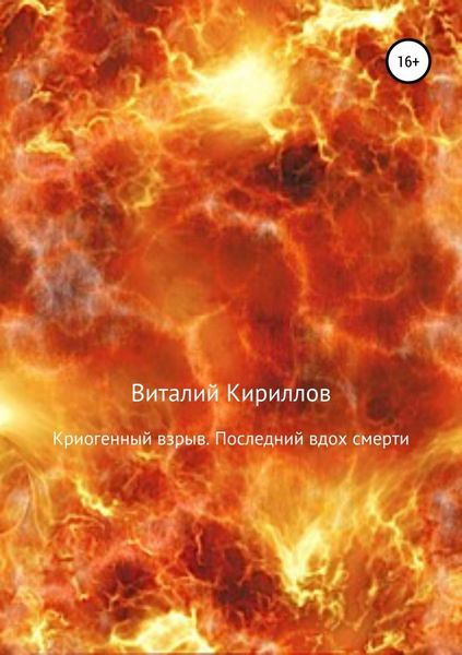 Обложка книги  «Криогенный взрыв. Последний вдох смерти»