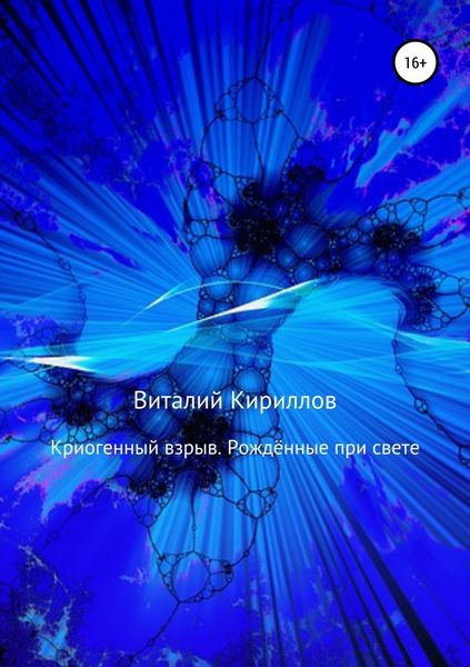 Обложка книги  «Криогенный взрыв. Рождённые при свете»