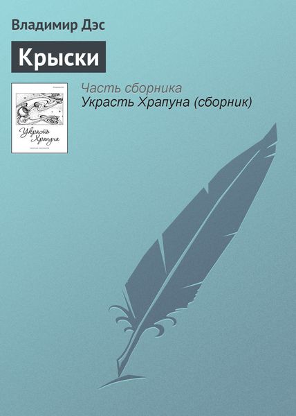 Обложка книги  «Крыски»