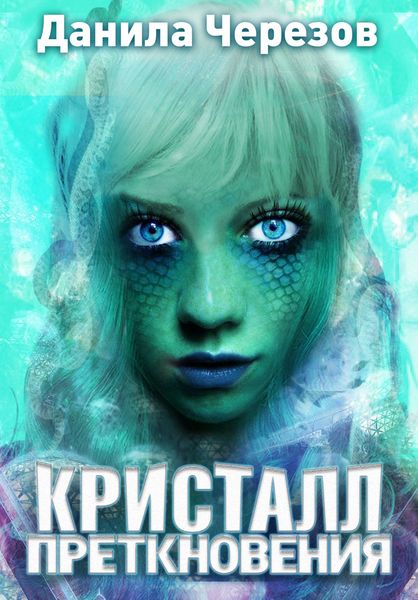Обложка книги  «Кристалл преткновения»