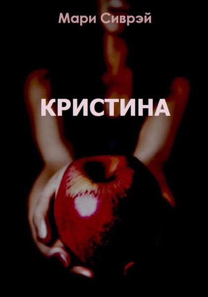 Обложка книги  «Кристина»