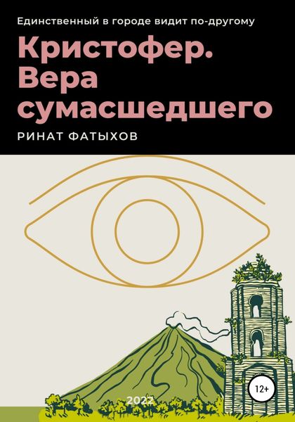 Обложка книги  «Кристофер. Вера сумасшедшего»