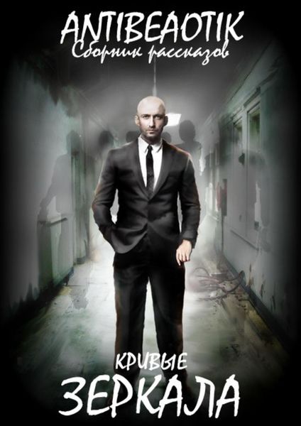 Обложка книги  «Кривые зеркала»