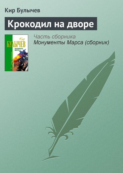 Обложка книги  «Крокодил на дворе»