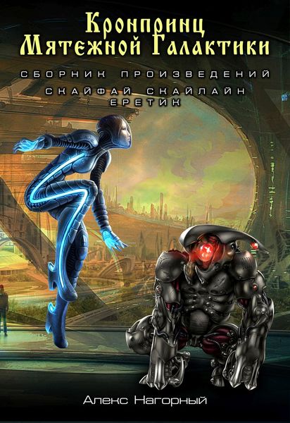 Обложка книги  «Кронпринц мятежной галактики: Скайфай. Скайлайн. Еретик»