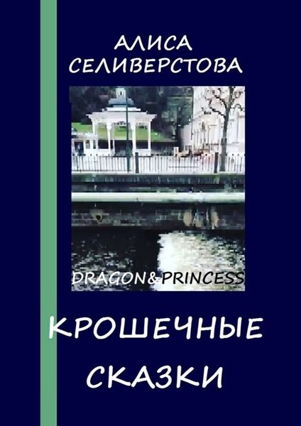 Обложка книги  «Крошечные сказки. Dragon&Princess»