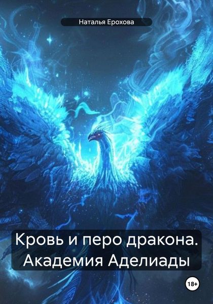 Обложка книги  «Кровь и перо дракона. Академия Аделиады»