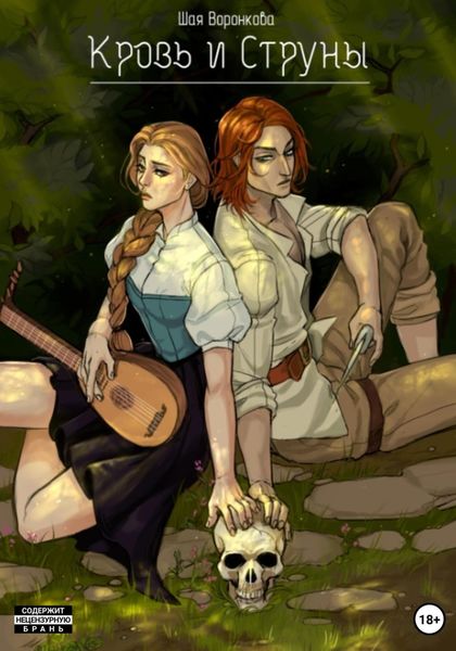 Обложка книги  «Кровь и струны»