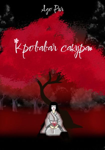 Обложка книги  «Кровавая сакура»