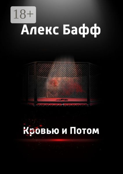 Обложка книги  «Кровью и потом»
