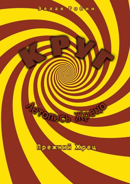 Обложка книги  «Круг. Летопись Жреца. Прежний жрец»