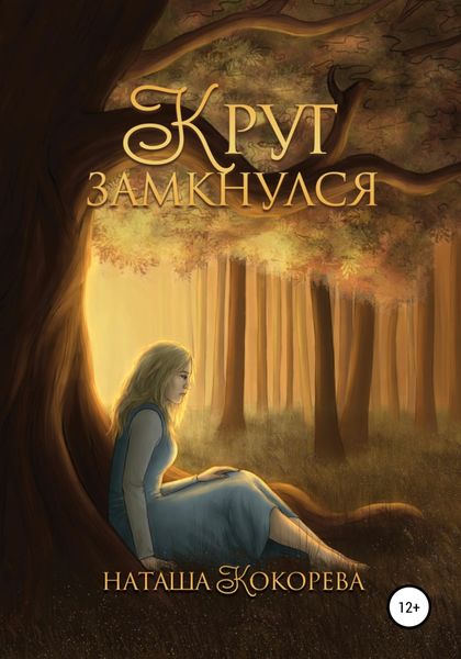 Обложка книги  «Круг замкнулся»