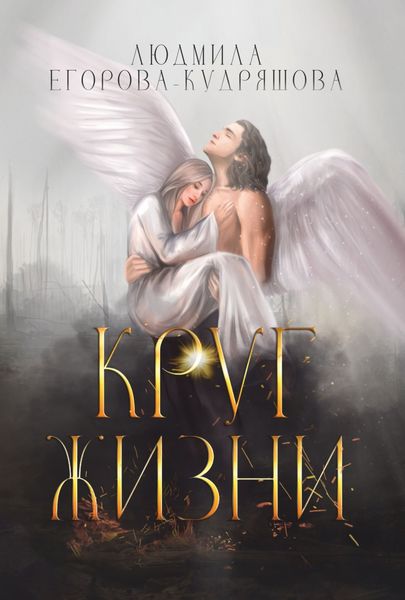 Обложка книги  «Круг жизни»