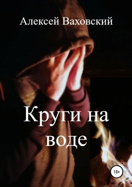 Обложка книги  «Круги на воде»