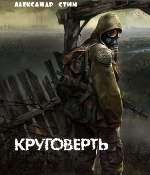 Обложка книги  «Круговерть»