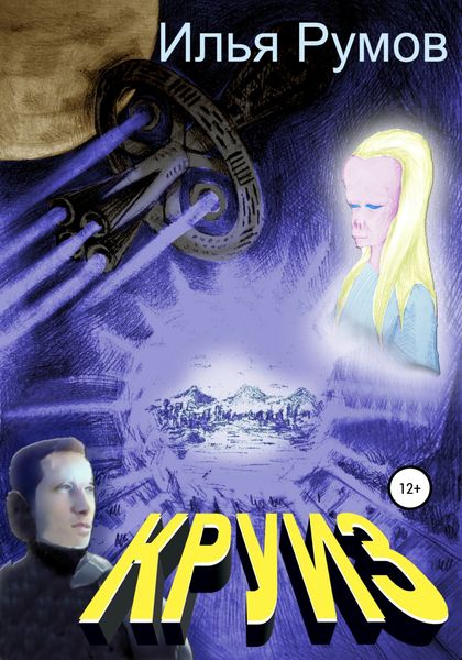 Обложка книги  «Круиз»